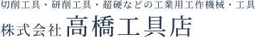 高橋工具店は、切削工具・研削工具など、オリジナル工具の製作を行っています。